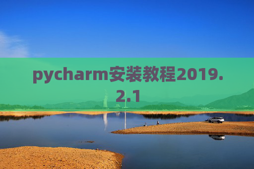 pycharm安装教程2019.2.1